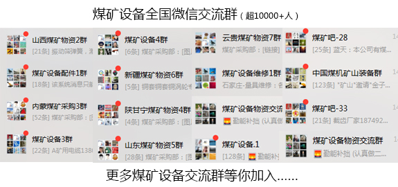 全國煤礦機(jī)械微信群