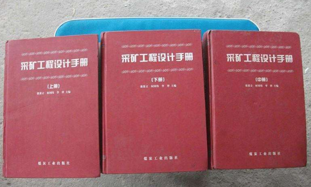 采礦工程設(shè)計手冊