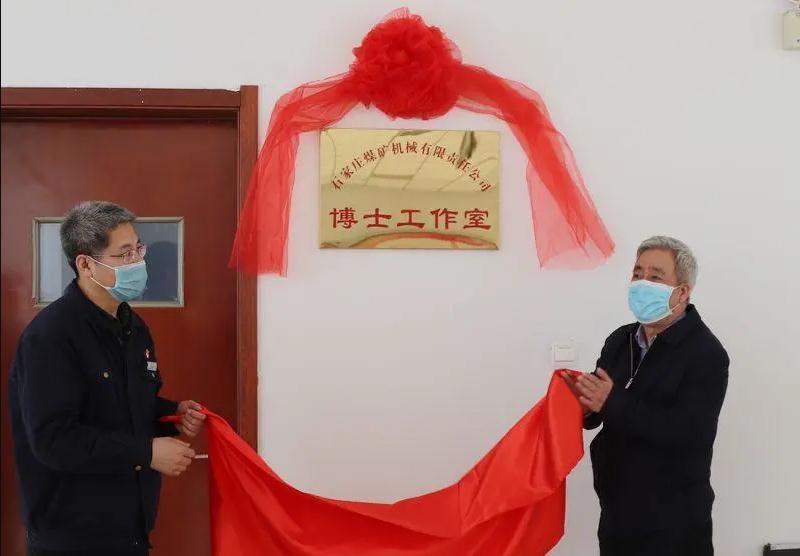 冀中裝備石煤機(jī)博士創(chuàng)新工作室、博士工作站揭牌