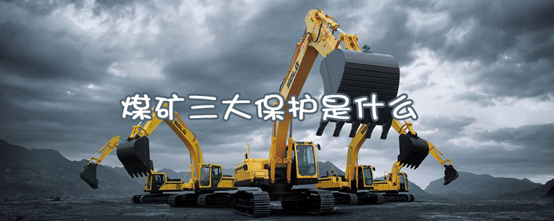 煤礦三大保護是什么？