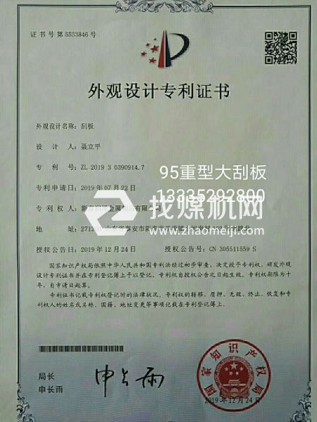 洗煤，焦化，鍋爐出渣95刮板專利證書