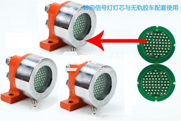 防爆無軌膠輪車用礦用隔爆型LED機(jī)車燈 照明轉(zhuǎn)向燈、照明燈、信號燈 燈芯