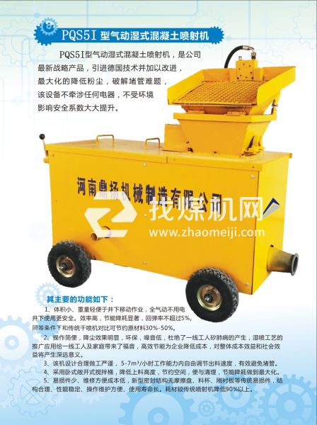 PQS5I氣動濕式混凝土噴射機，氣動噴漿機，噴漿機