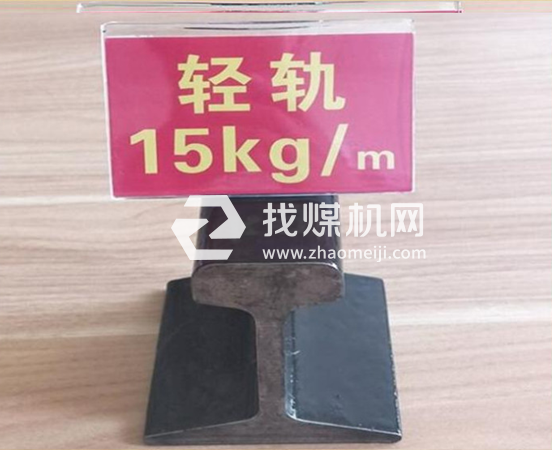 輕軌15kg，材質(zhì)Q235/55Q，可加工定制。