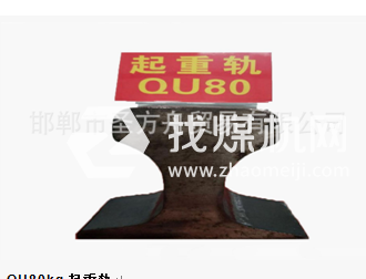 起重軌QU80kg，材質(zhì)50Mn/71Mn，可加工定制。