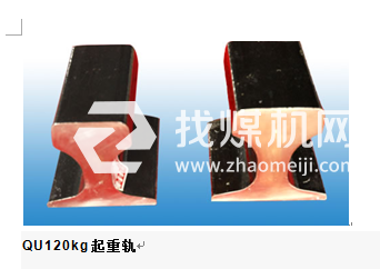 起重機(jī)軌QU120，材質(zhì)U71Mn,可加工定制。