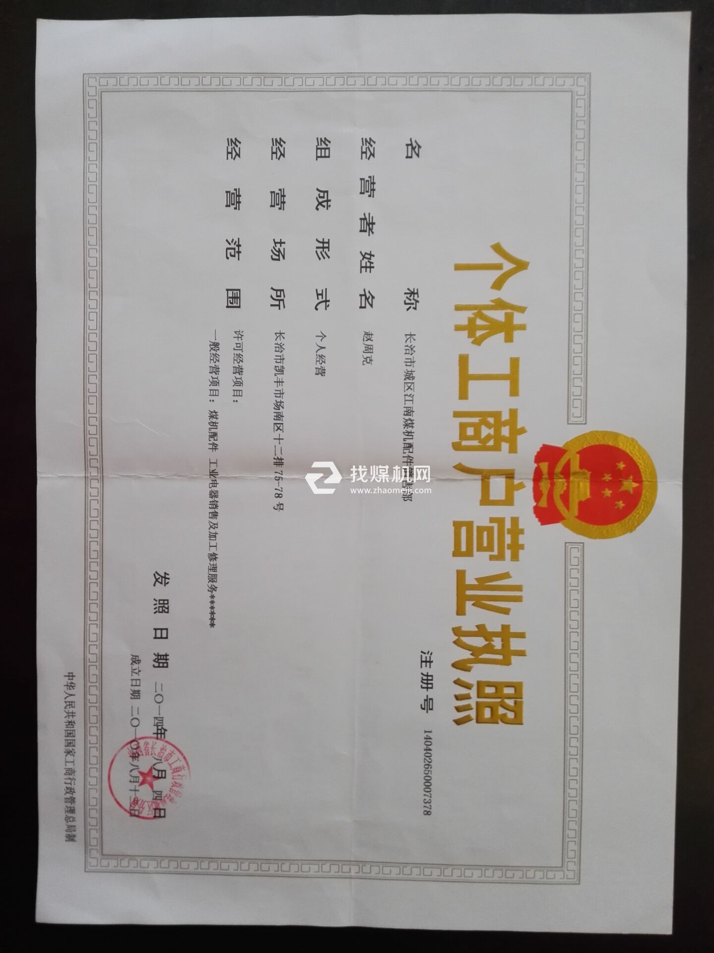 營(yíng)業(yè)執(zhí)照