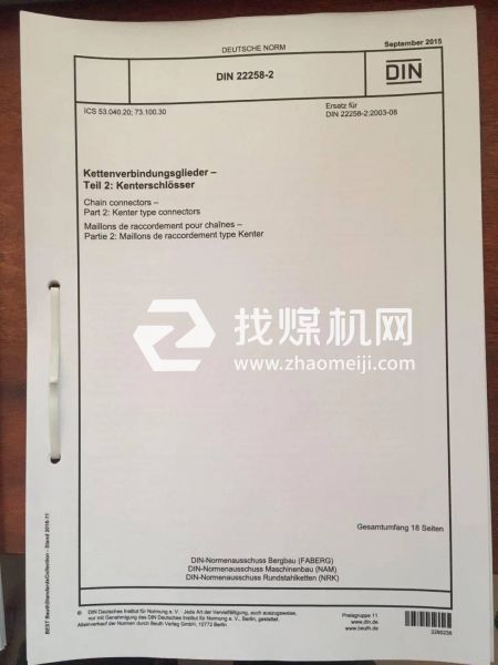 平式接鏈環(huán)DIN22258-2:2015 接鏈環(huán) 第2部分:楔形接鏈環(huán)。