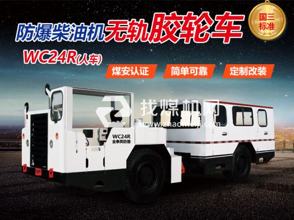 WC24R防爆無軌膠輪車 無軌膠輪車 陜西金泰昊特種動(dòng)力設(shè)備有限公司