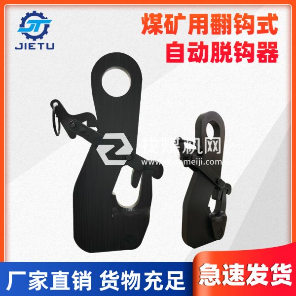 捷圖/煤礦用防墜試驗(yàn)工具起重機(jī)、吊車吊放用快速脫鉤器承載3噸