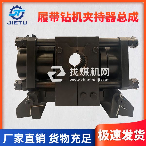 履帶式坑道鉆機(jī)配件ZDY6200型號(hào)夾持器適用于不同種類(lèi)的坑道鉆機(jī)