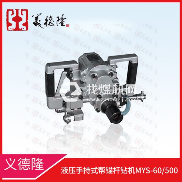 液壓手持式幫錨桿鉆機MYS-60/500，義德隆液壓幫錨桿鉆機
