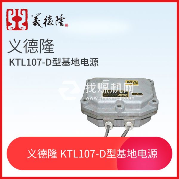 漏泄系統(tǒng)KTL107-D型基地電源，義德隆KTL107-D漏泄通訊系統(tǒng)電源