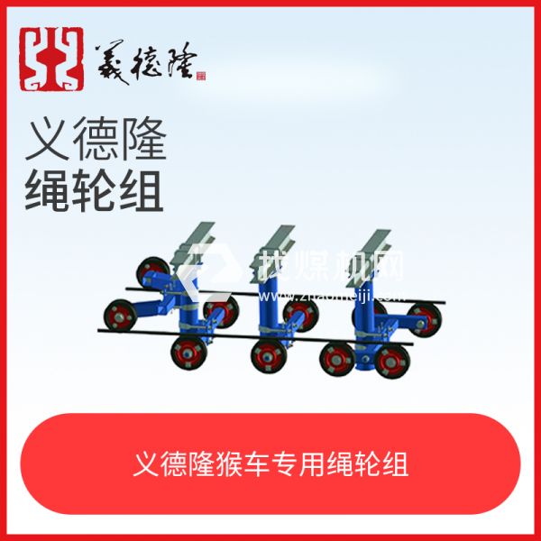 煤礦井下巷道架空乘人裝置（猴車(chē)）繩輪組，猴車(chē)?yán)K輪組