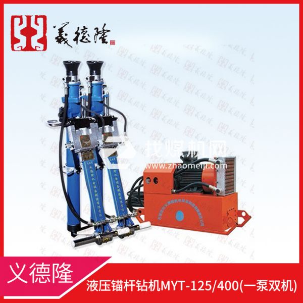 液壓錨桿鉆機MYT-125/400，義德隆液壓錨桿鉆機，一泵雙機液壓錨桿鉆機
