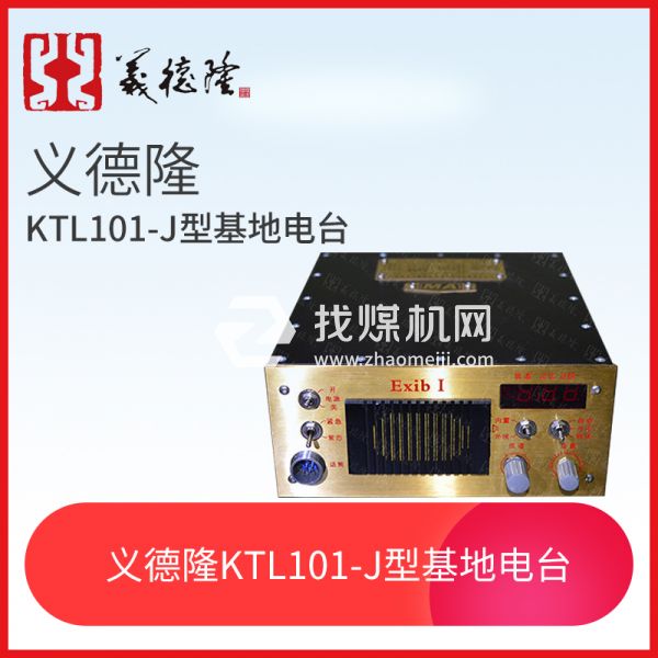 KTL101-J型漏泄基地電臺(tái)，義德隆KTL101-J漏泄通訊系統(tǒng)基地臺(tái)