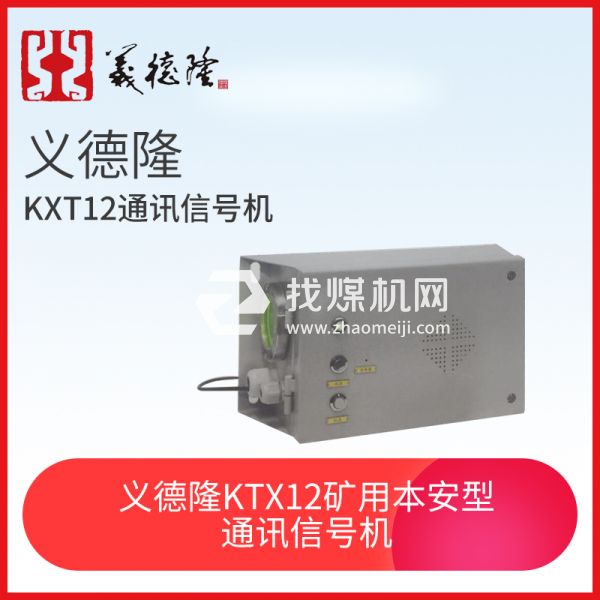 義德隆KXT12 礦用本安型通訊信號機(jī)，猴車通訊信號機(jī)