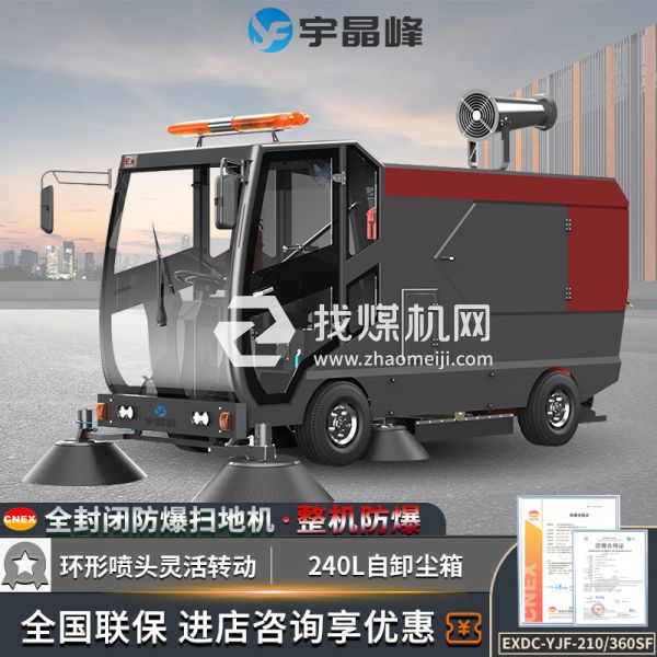 宇晶峰駕駛式防爆掃地機360