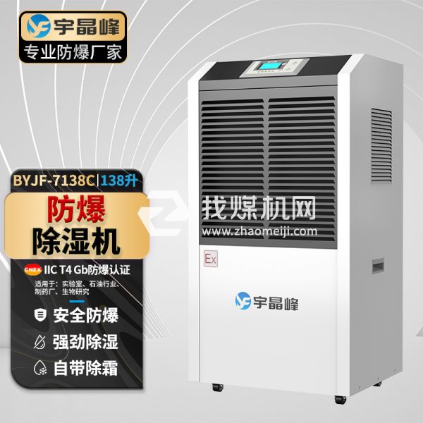宇晶峰工業(yè)防爆除濕機138升