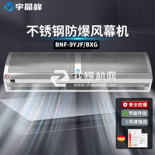 宇晶峰不銹鋼防爆風(fēng)幕機0.9米