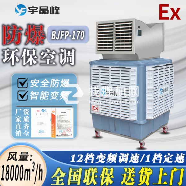 制藥廠防爆環(huán)?？照{(diào)移動式1.8萬風量雙出風