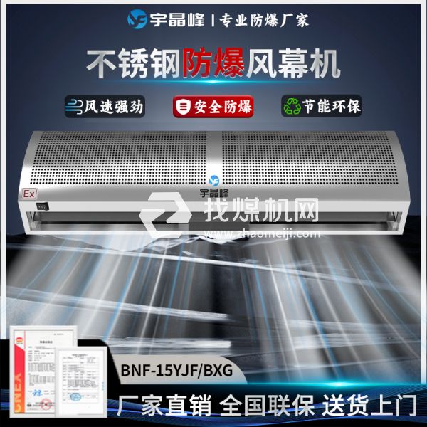 宇晶峰不銹鋼防爆風(fēng)幕機(jī)1.5米