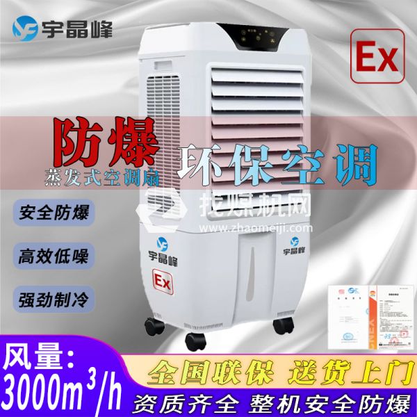 化工廠防爆環(huán)?？照{(diào)蒸發(fā)式3000風(fēng)量