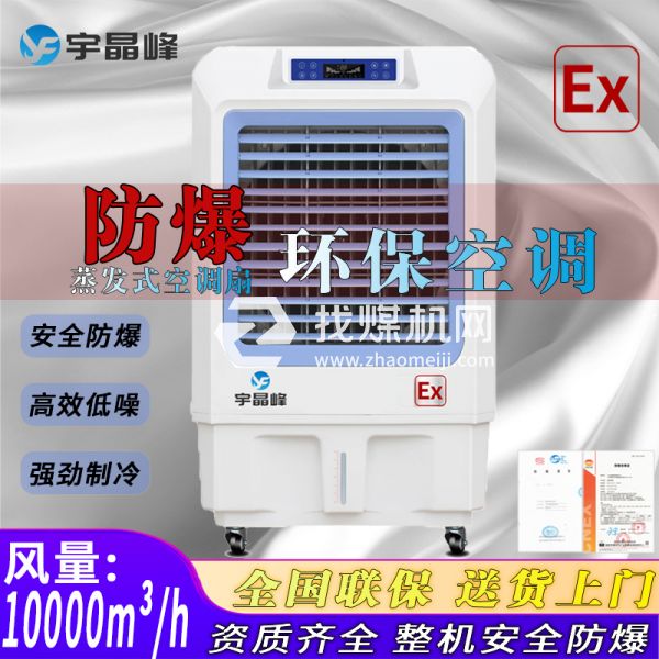 危化品庫房防爆環(huán)?？照{(diào)蒸發(fā)式1W風(fēng)量