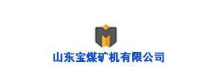 山東寶煤礦機有限公司