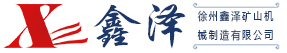 徐州鑫澤礦山機(jī)械制造有限公司