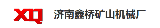 濟南鑫橋礦山機械廠
