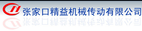 張家口精益機(jī)械傳動有限公司