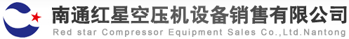 南通紅星空壓機設備銷售有限公司