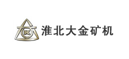 淮北市大金礦山機器有限責(zé)任公司