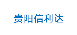 貴陽信利達商貿(mào)有限公司
