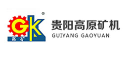 貴陽高原礦山機械股份有限公司