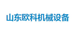濟(jì)寧歐科機(jī)械設(shè)備有限公司