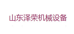 山東澤榮機械設(shè)備有限公司