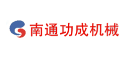 南通市功成機(jī)械有限公司
