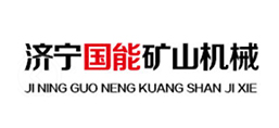 濟(jì)寧國(guó)能礦山機(jī)械有限公司