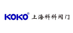 上海科科閥門集團有限公司