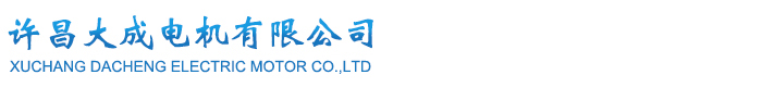 許昌大成電機有限公司