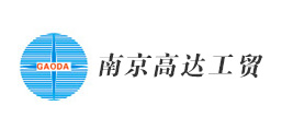 南京高達工貿(mào)有限公司