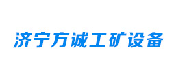 濟寧方誠工礦設備有限公司