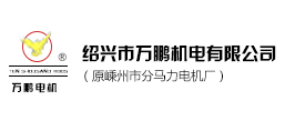 紹興市萬(wàn)鵬機(jī)電有限公司