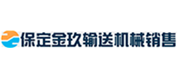 保定金玖輸送機(jī)械銷(xiāo)售有限公司