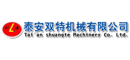 泰安雙特機(jī)械有限公司