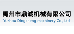 禹州市鼎誠機械有限公司