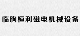 臨朐桓利磁電機(jī)械設(shè)備有限公司