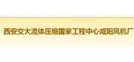 西安交大流體壓縮國(guó)家工程中心咸陽(yáng)風(fēng)機(jī)廠(chǎng)